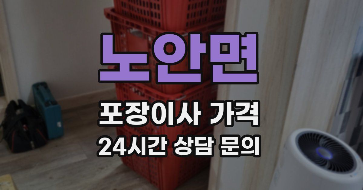 노안면 포장이사 가격