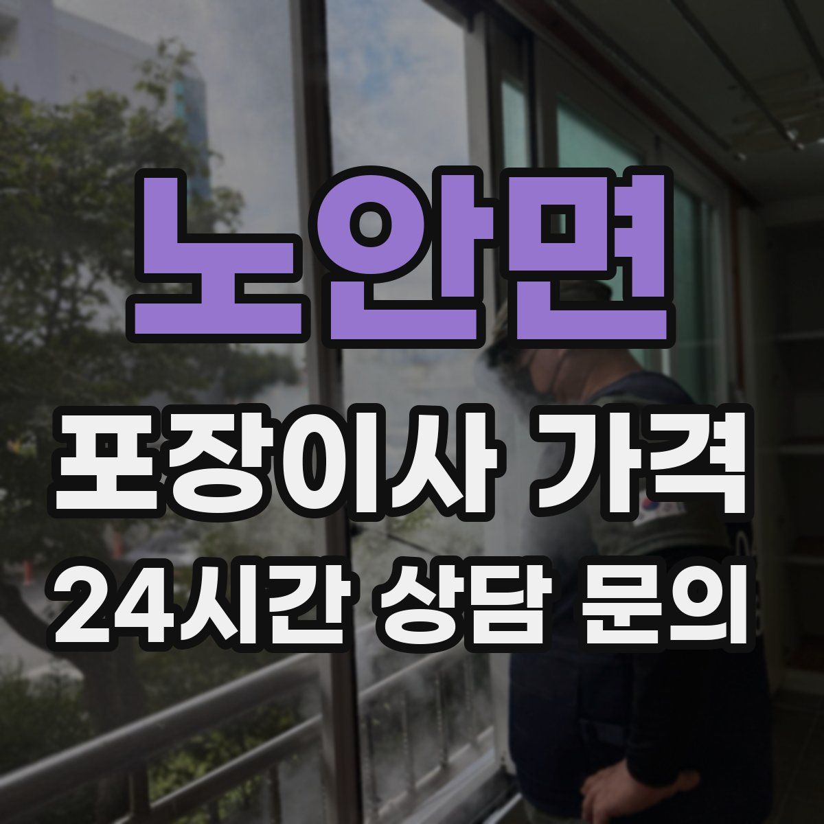 노안면 포장이사 가격