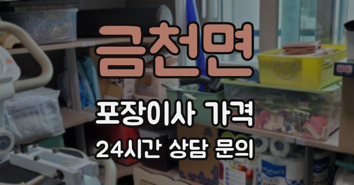 금천면 포장이사 가격