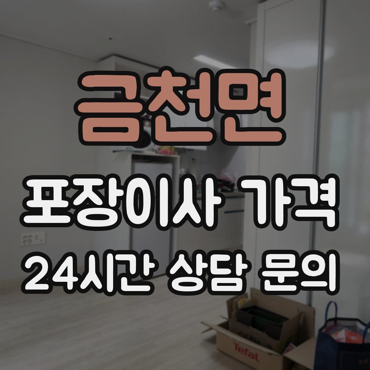 금천면 포장이사 가격