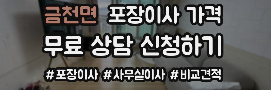 금천면 포장이사 가격