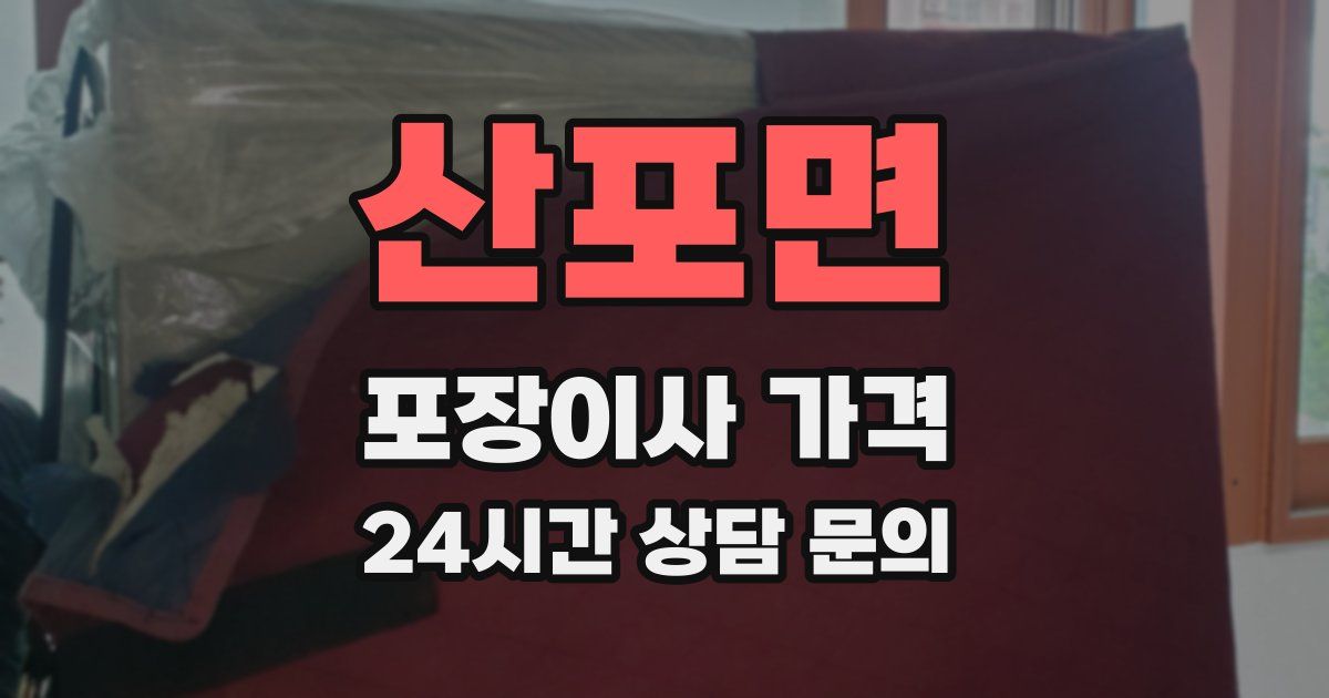 산포면 포장이사 가격