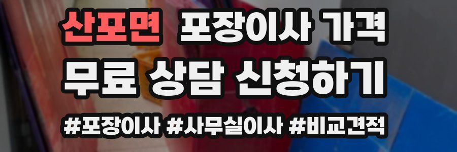 산포면 포장이사 가격