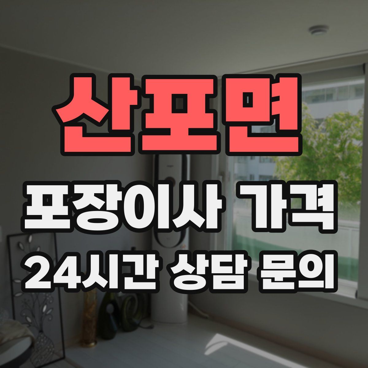 산포면 포장이사 가격