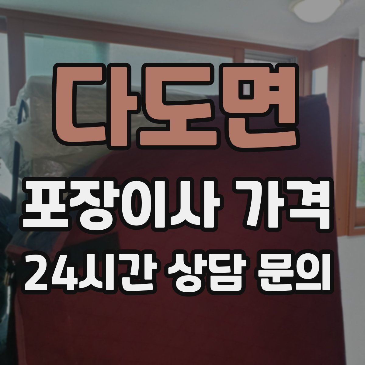 다도면 포장이사 가격 이사 후 남는 쓰레기 처리까지 고려하기
