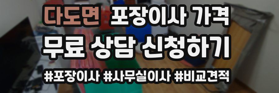 다도면 포장이사 가격