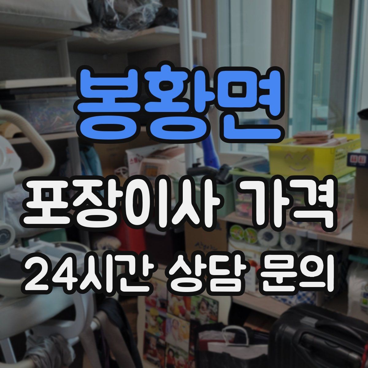 봉황면 포장이사 가격 작업 속도와 품질이 비용과 연결되는 이유
