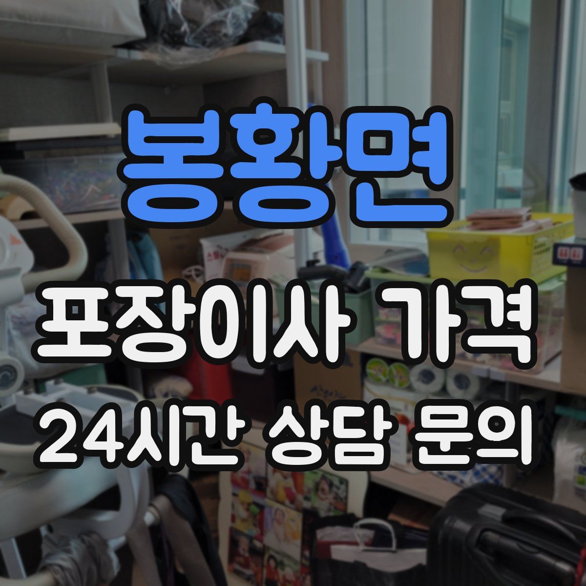 봉황면 포장이사 가격