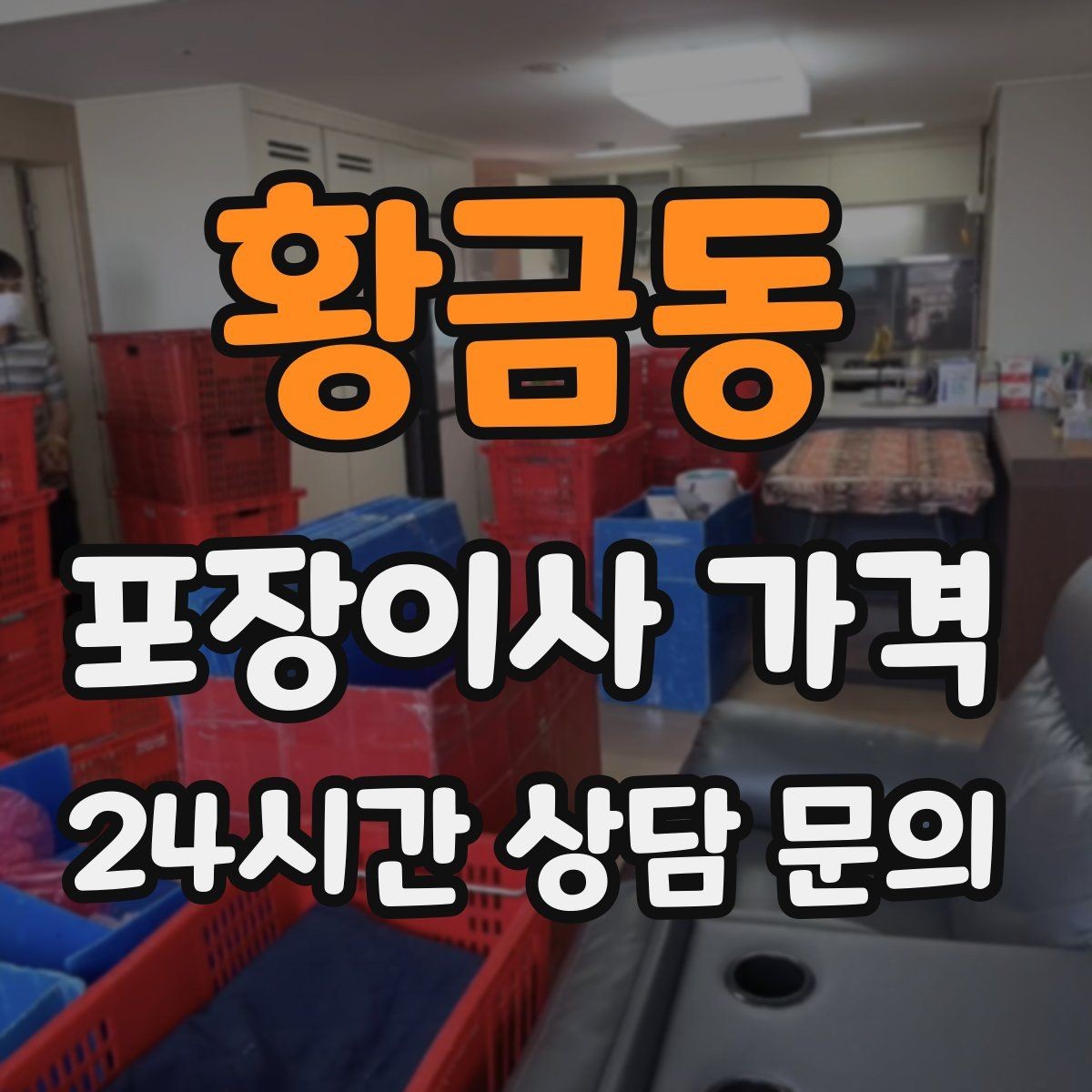 황금동 포장이사 가격 계약서에서 꼭 확인해야 할 문구