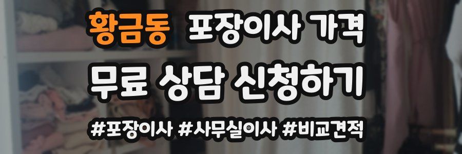 황금동 포장이사 가격