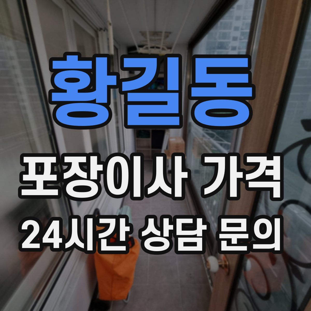 황길동 포장이사 가격