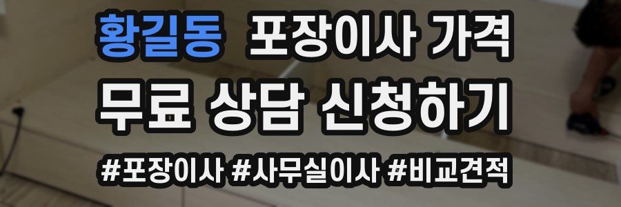 황길동 포장이사 가격