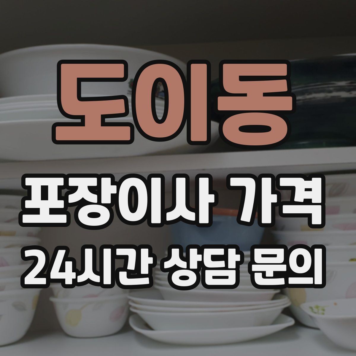 도이동 포장이사 가격 낮은 층도 사다리차가 필요한 경우
