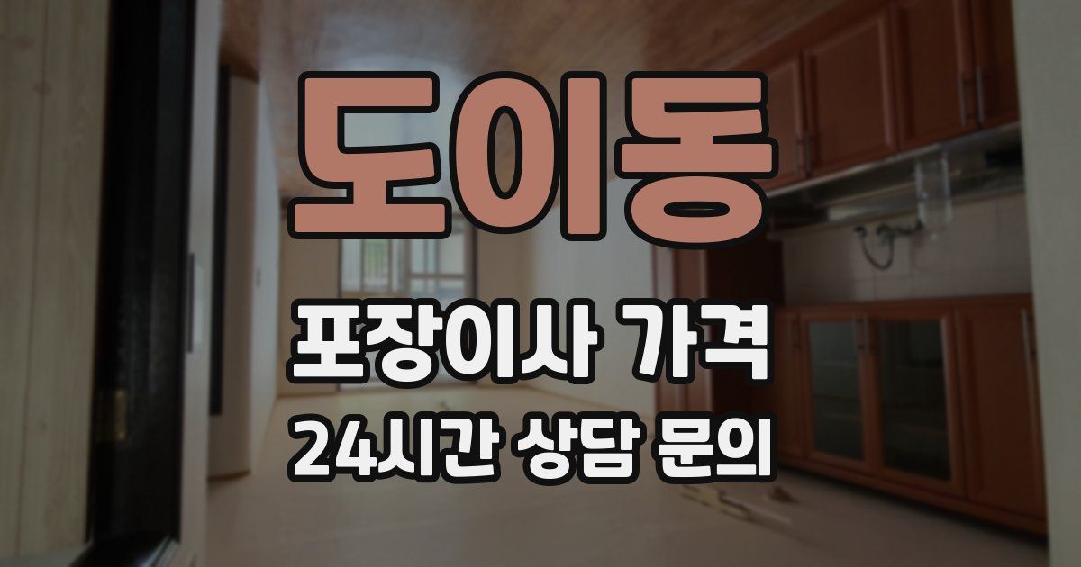 도이동 포장이사 가격