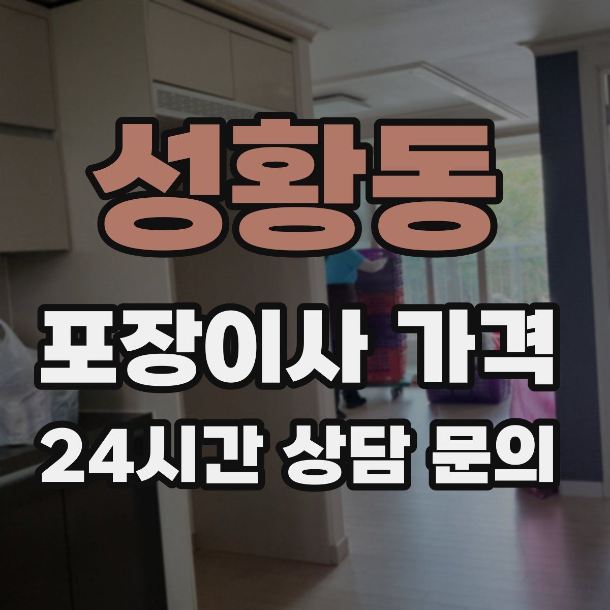 성황동 포장이사 가격