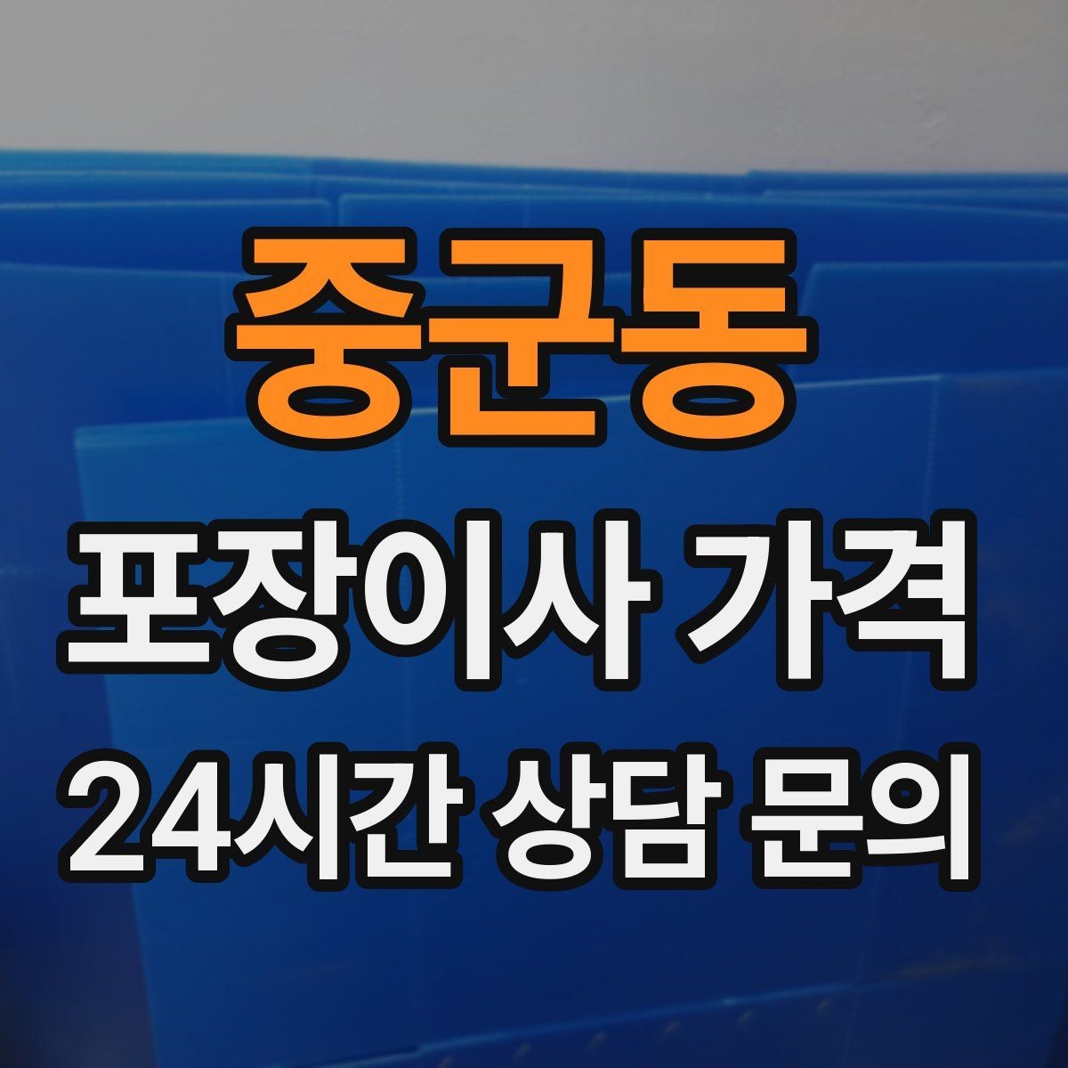 중군동 포장이사 가격 현장에 반드시 있어야 하는 이유와 역할