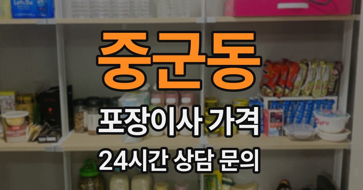 중군동 포장이사 가격