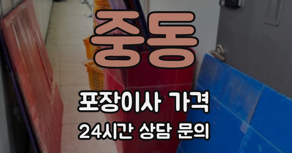 중동 포장이사 가격