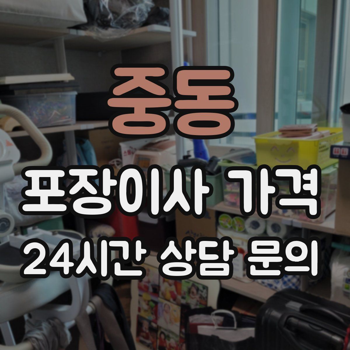 중동 포장이사 가격