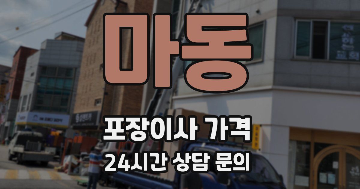 마동 포장이사 가격