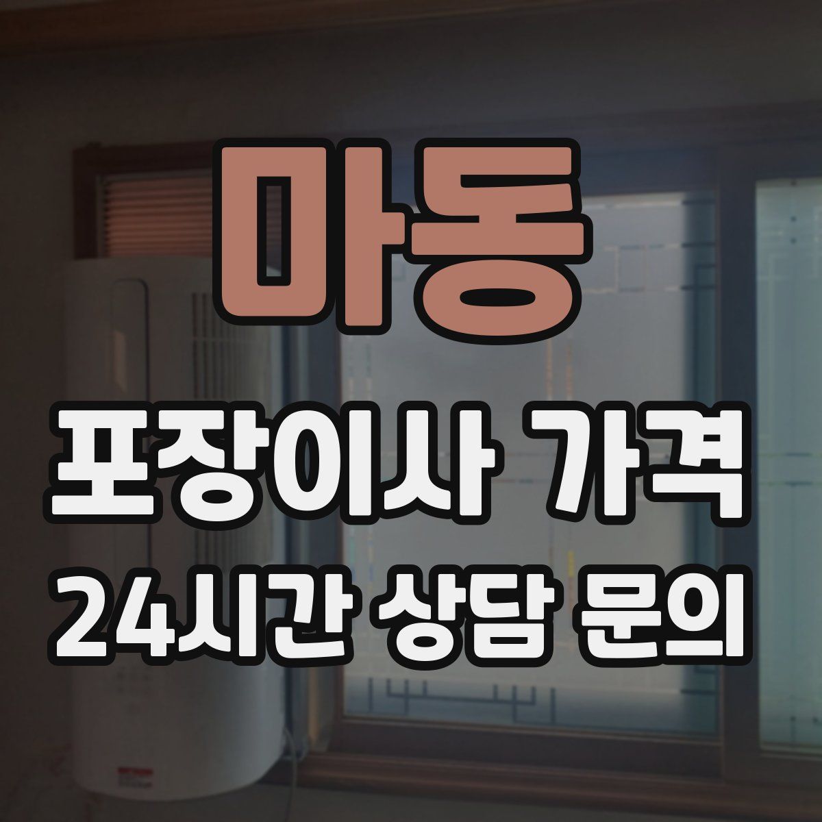 마동 포장이사 가격