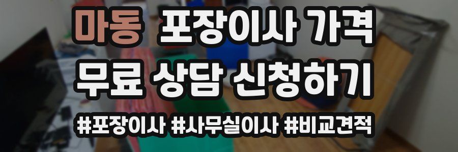 마동 포장이사 가격