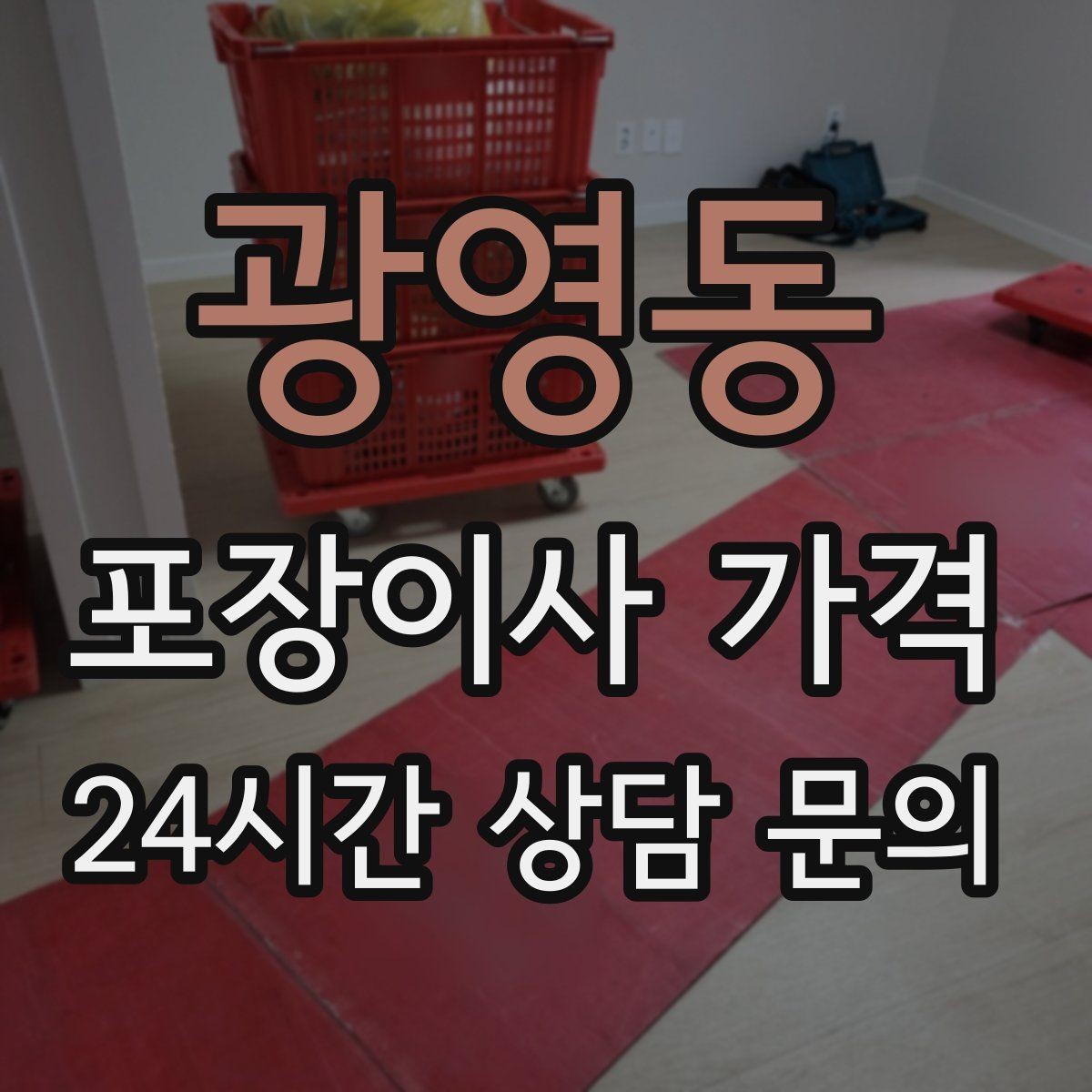 광영동 포장이사 가격 방문견적이 꼭 필요한 이유