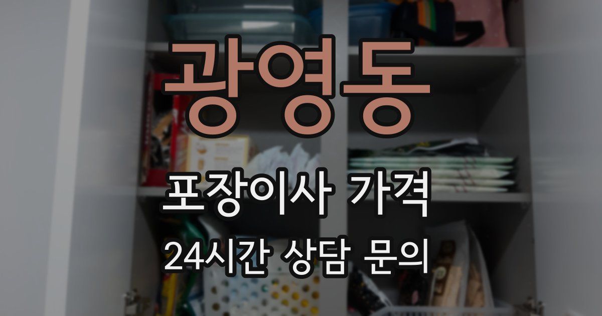 광영동 포장이사 가격