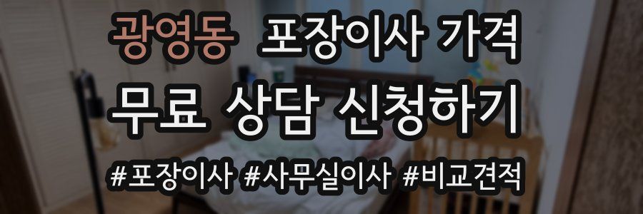 광영동 포장이사 가격