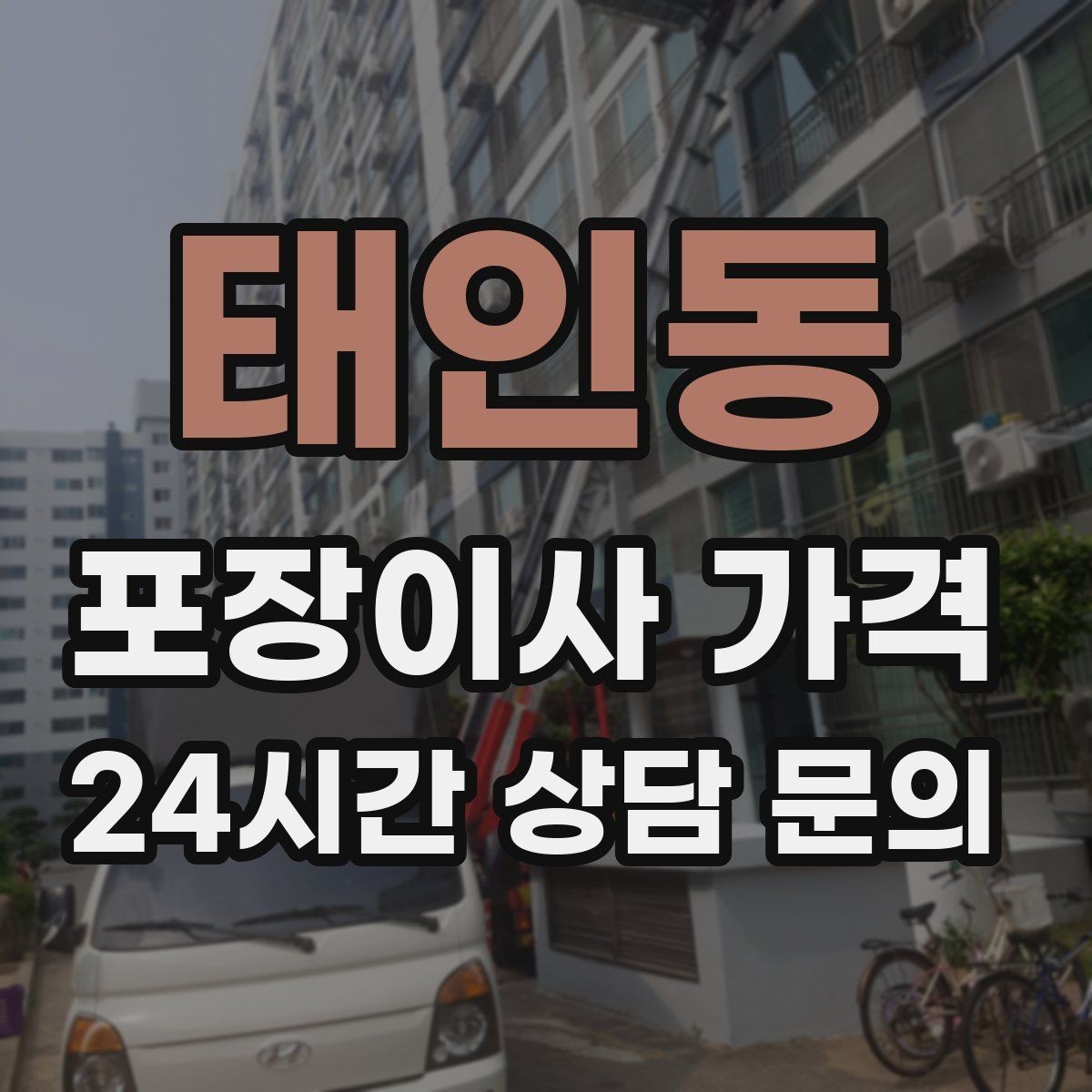 태인동 포장이사 가격 사다리차가 필요한 대표 상황 정리