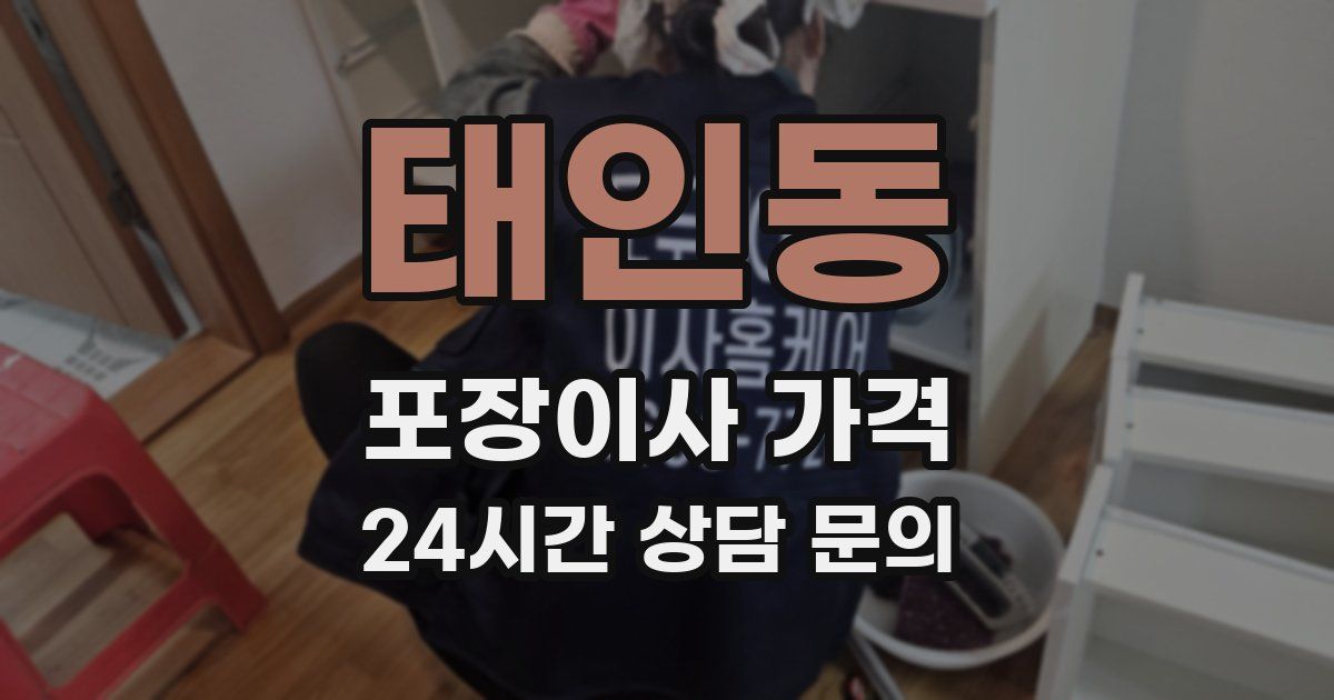 태인동 포장이사 가격