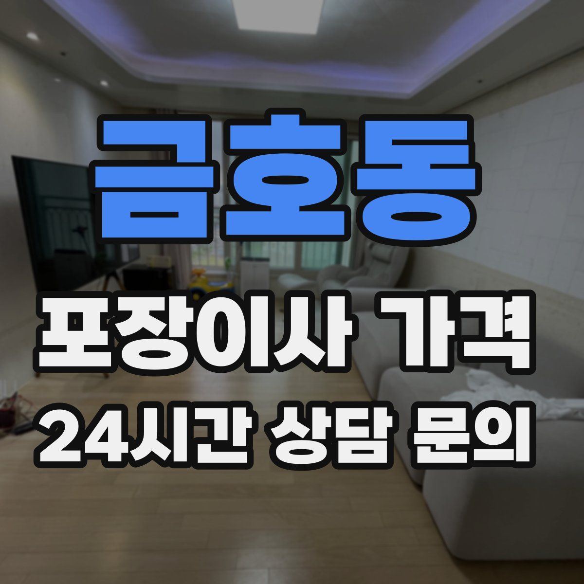 금호동 포장이사 가격