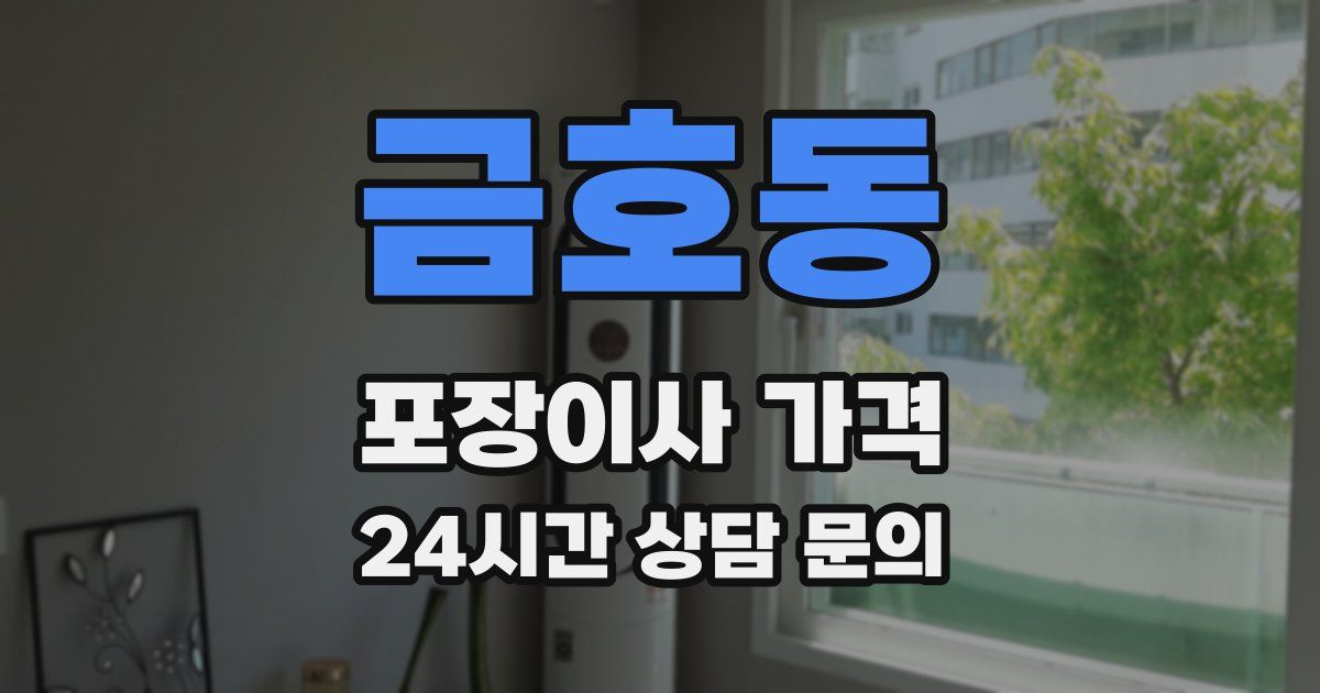 금호동 포장이사 가격
