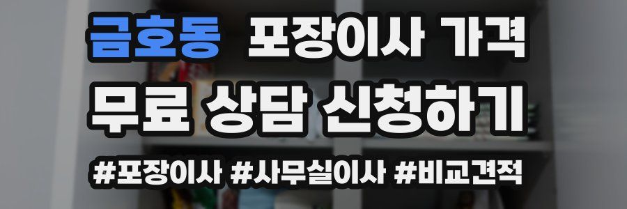 금호동 포장이사 가격