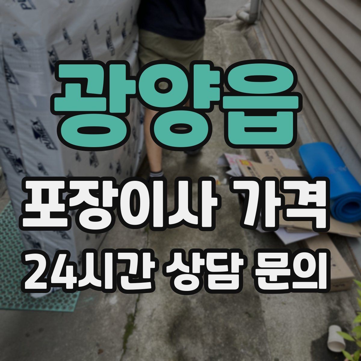 광양읍 포장이사 가격 책을 박스에 담을 때 무게 제한이 중요한 이유