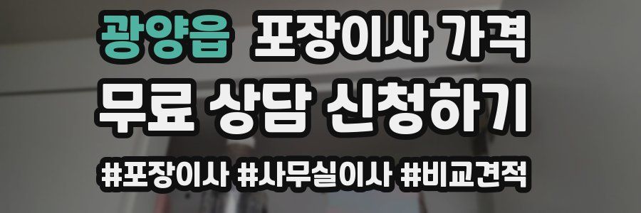 광양읍 포장이사 가격