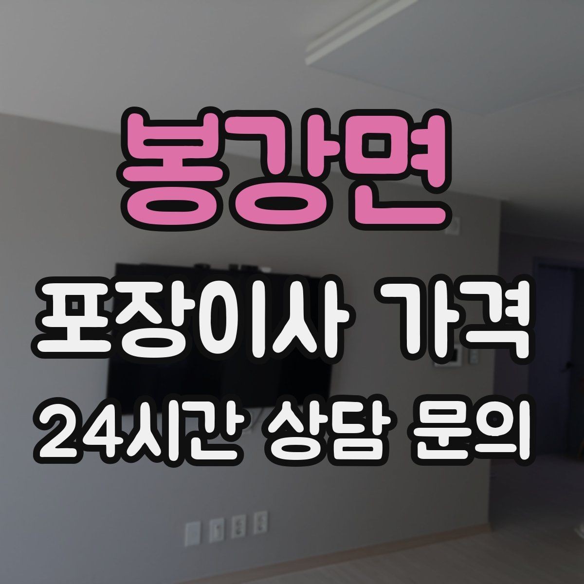 봉강면 포장이사 가격 이웃에게 양해하면 좋은 상황