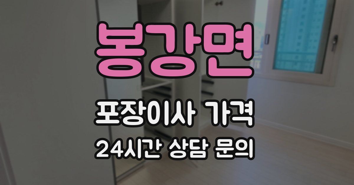 봉강면 포장이사 가격