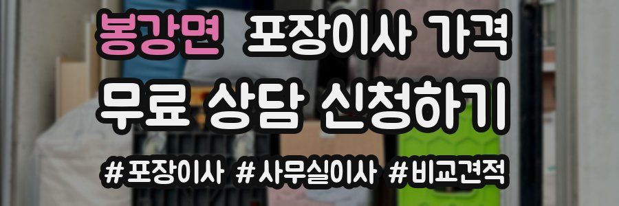 봉강면 포장이사 가격