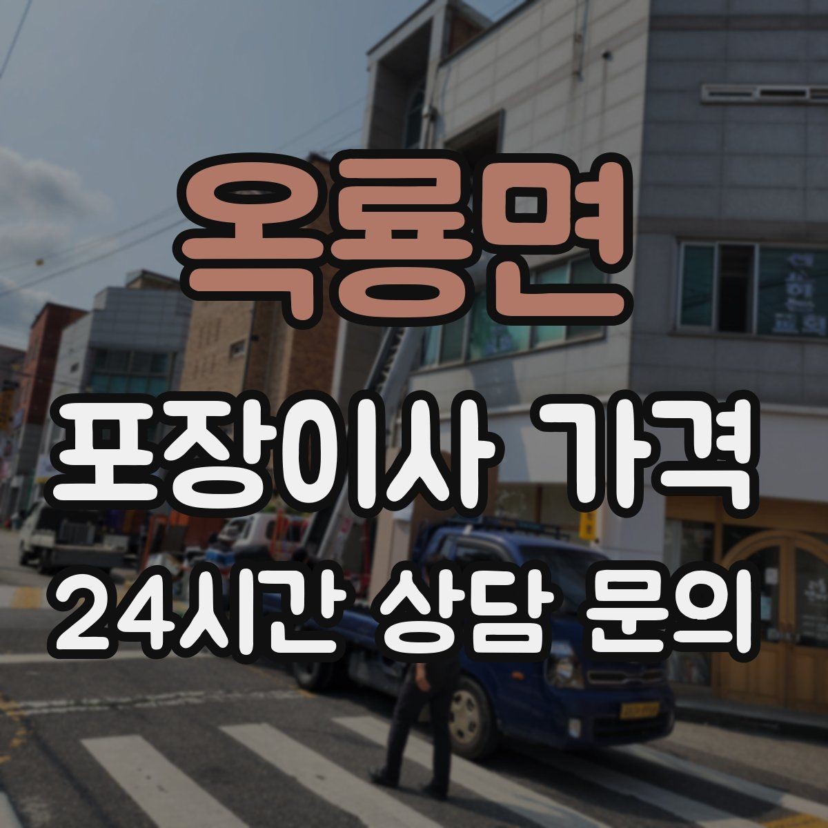 옥룡면 포장이사 가격 차량 진입이 어려운 집의 현실 변수