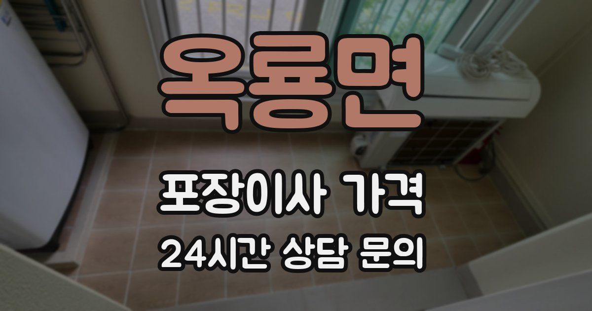 옥룡면 포장이사 가격