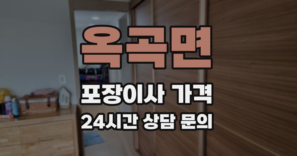 옥곡면 포장이사 가격