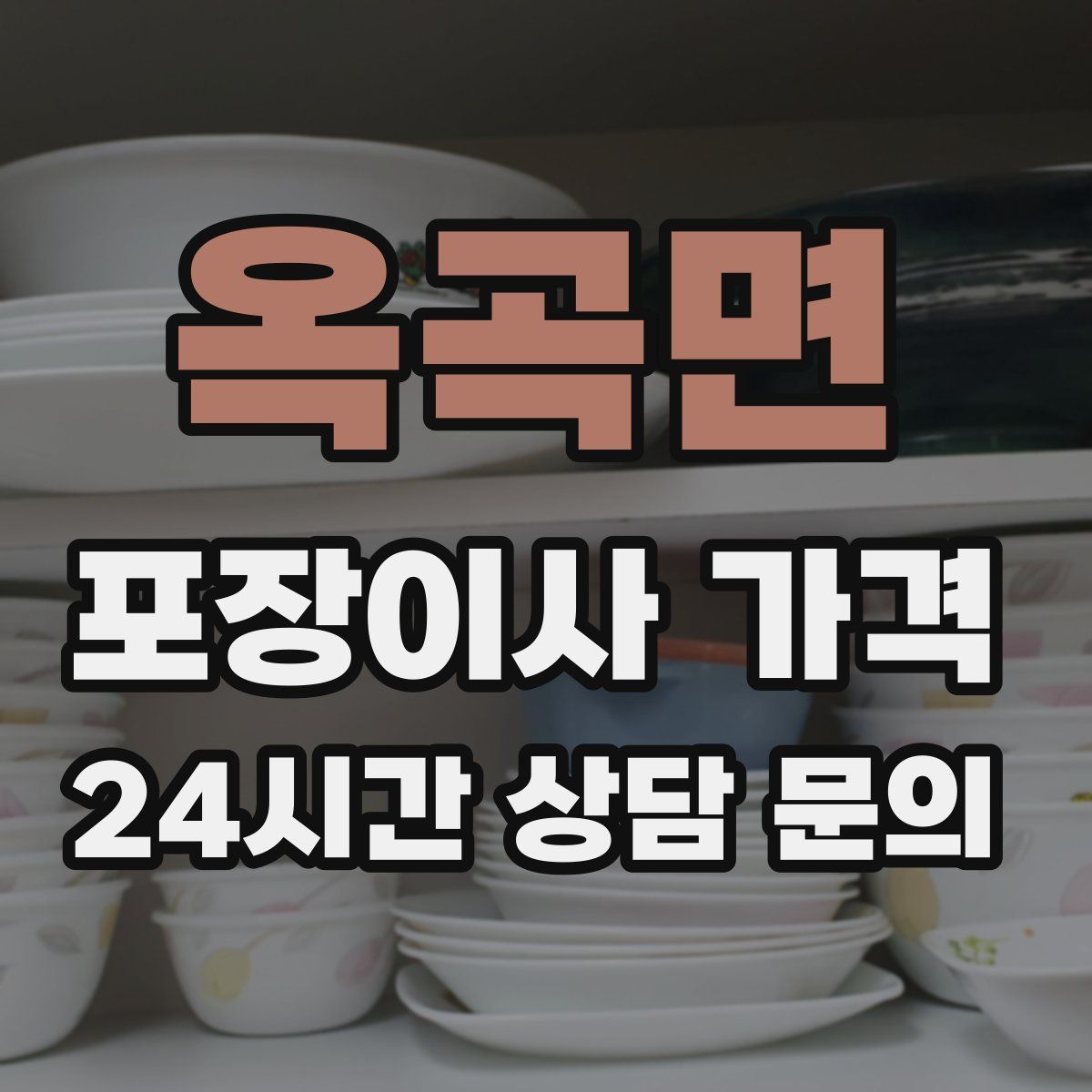 옥곡면 포장이사 가격