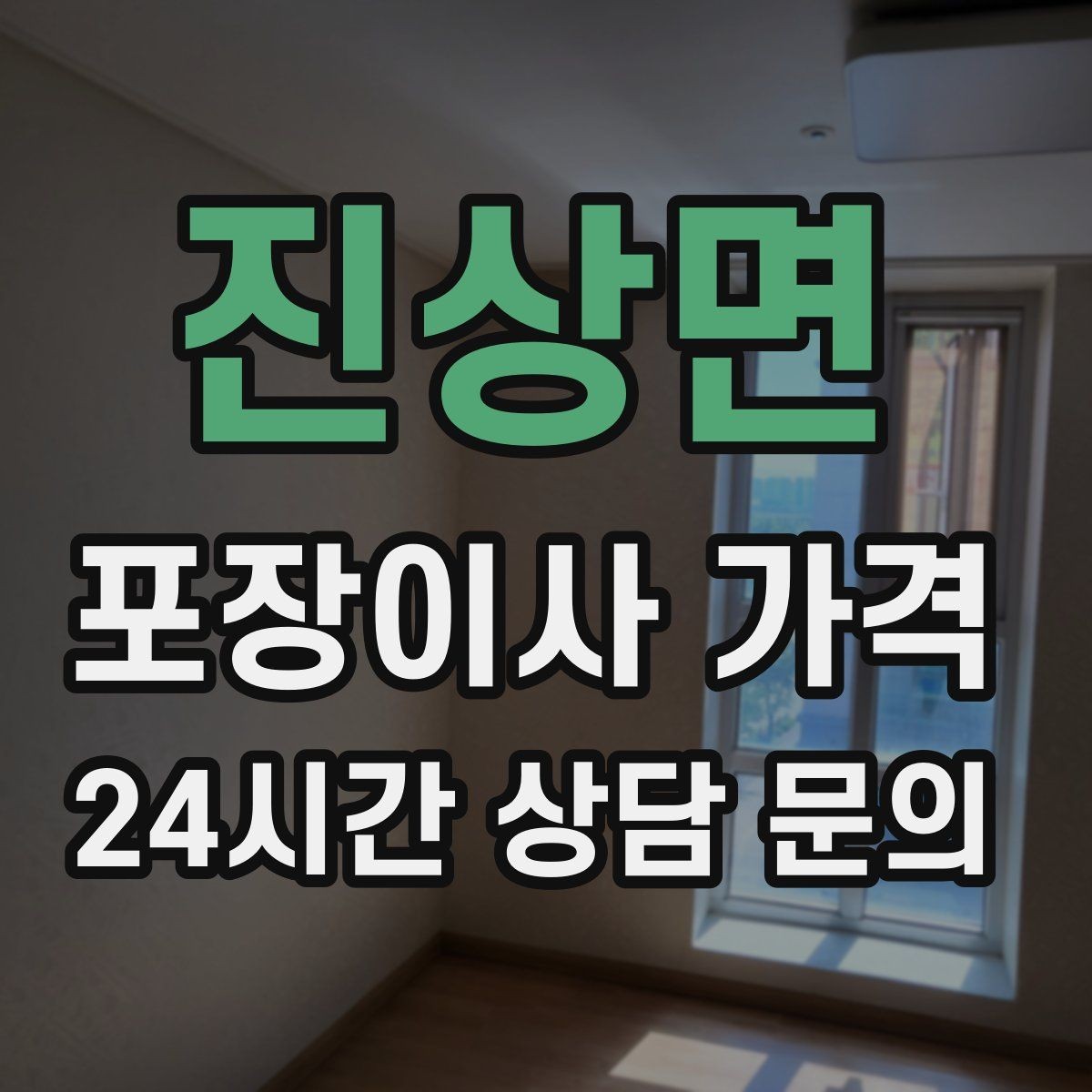 진상면 포장이사 가격 이사 시간대가 금액에 미치는 영향