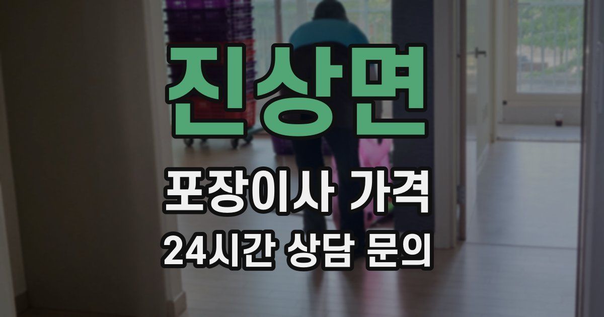 진상면 포장이사 가격