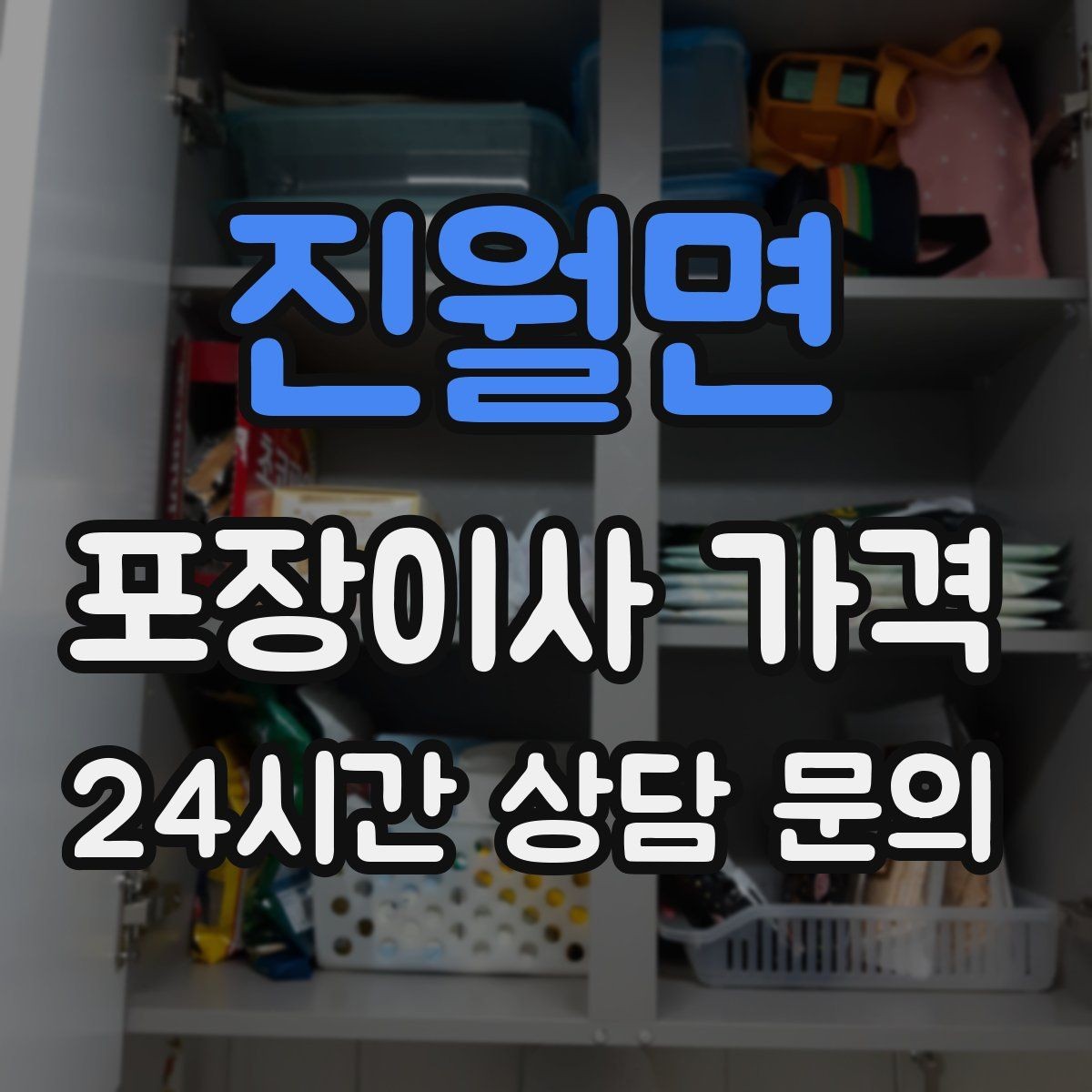 진월면 포장이사 가격 귀중품·문서 관리로 분실을 줄이는 팁