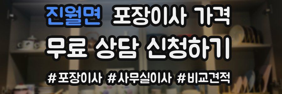 진월면 포장이사 가격