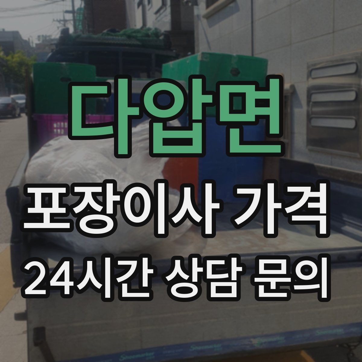 다압면 포장이사 가격 가전 위치를 미리 정하면 편한 이유