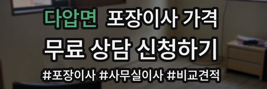 다압면 포장이사 가격