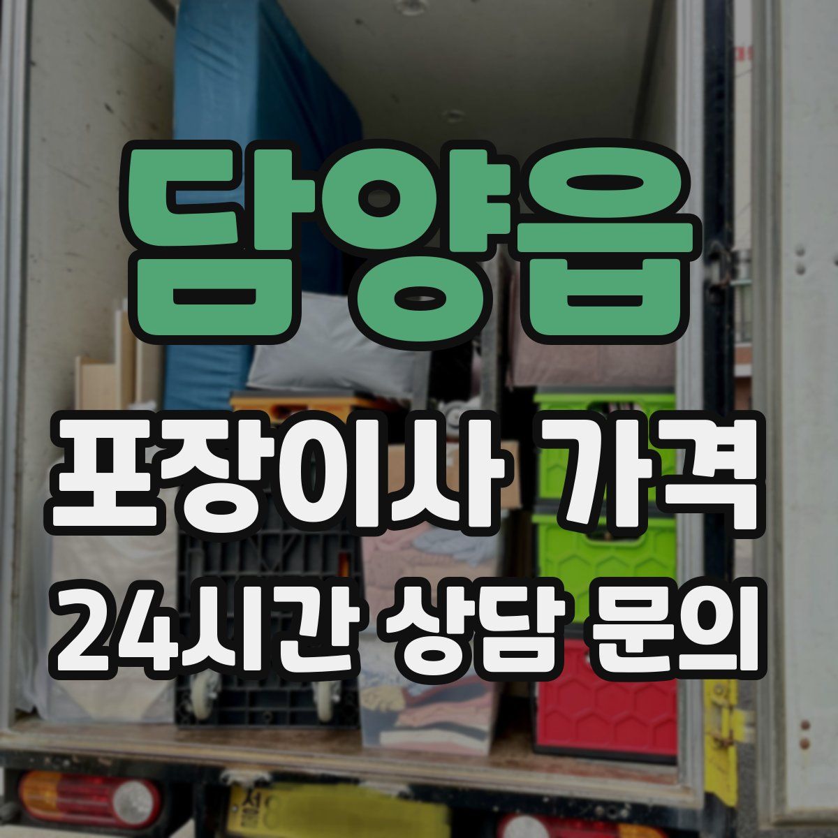 담양읍 포장이사 가격